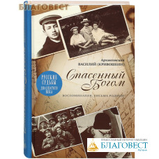 Спасенный Богом. Воспоминания. Письма родным. Архиепископ Василий (Кривошеин)