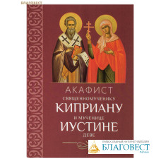 Акафист священномученику Киприану и мученице Иустине деве