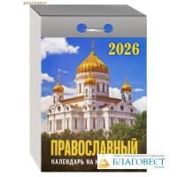 Православный отрывной календарь на каждый день на 2026 год