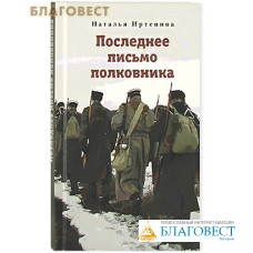 Последнее письмо полковника. Наталья Иртенина