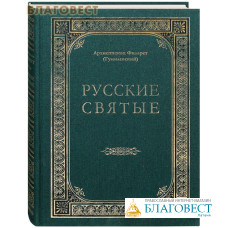 Русские святые. Архиепископ Филарет (Гумилевский)