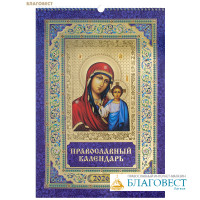 Православный перекидной календарь на 2026 год