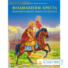 Воздвижение Креста. Познавательная книга-раскраска