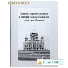 Священно-церковнослужители и ктиторы Московской епархии первой трети ХХ века. Комплек с CD-диском