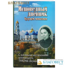Исповедный дневник будущей монахини. С духовными наставлениями архимандрита Тихона (Агрикова)