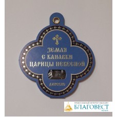 Земля с канавки Царицы Небесной. Дивеево