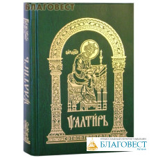 Псалтирь. Церковно-славянский шрифт