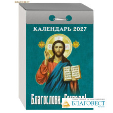 Православный отрывной календарь Благослови, Господи! на 2027 год Православный отрывной календарь Благослови, Господи! на 2027 год