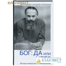 Бог: да или нет? Беседы верующего с неверующим. Митрополит Антоний Сурожский