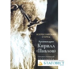 Православный календарь Всероссийский старец. Архимандрит Кирилл (Павлов) на 2023 год