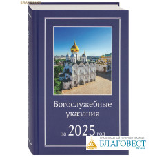 Богослужебные указания на 2025 год