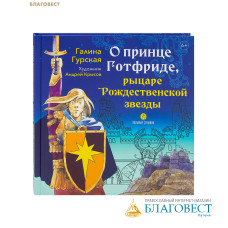 О принце Готфриде, рыцаре Рождественской звезды. Галина Гурская