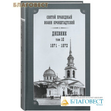 Дневник. Том 16. 1871-1872. Святой праведный Иоанн Кронштадтский