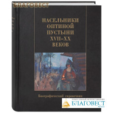 Насельники Оптиной пустыни XVII-XX веков. Биографический справочник