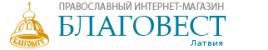 Православный интернет-магазин "Благовест"  в Латвии