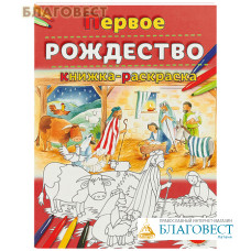 Первое Рождество. Книжка-раскраска