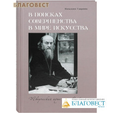 В поисках совершенства в мире искусства. Творческий путь отца Софрония. Монахиня Гавриила