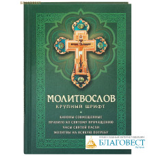 Молитвослов с совмещенными канонами и правилом ко Святому Причащению. Крупный шрифт