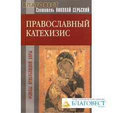 Православный катехизис. Святитель Николай Сербский