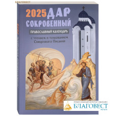 Православный календарь Дар сокровенный на 2025 год