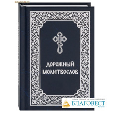 Молитвослов дорожный. Карманный формат. Русский шрифт