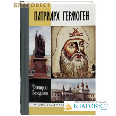 Патриарх Гермоген. Дмитрий Володихин