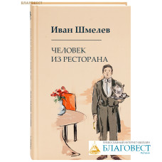 Человек из ресторана. Иван Шмелев