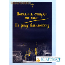 Покаяния отверзи ми двери. На реках Вавилонских. Составитель Г.Н. Лапаев