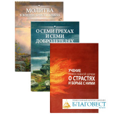 О молитве в жизни христианина, о семи грехах и добродетелях, о страстях и борьбе с ними. Комплект в 3-х книгах