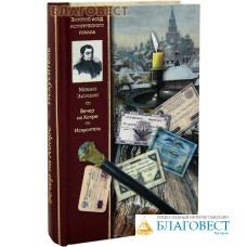 Вечер на Хопре. Искуситель. Михаил Загоскин