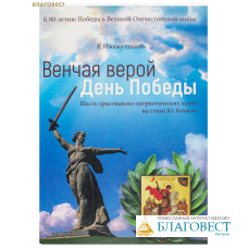 Венчая Верой День Победы. Шесть христианско-патриотических хоров на стихи Ю. Качаева. Р. Имамутдинов
