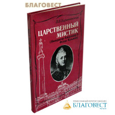 Царственный мистик (Император Александр I- Федор Кузьмич). В. В. Барятинский. Репринтное издание