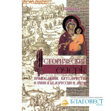 Исторический очерк православия, католичества и унии в Белоруссии и Литве. Г. Я. Киприанович