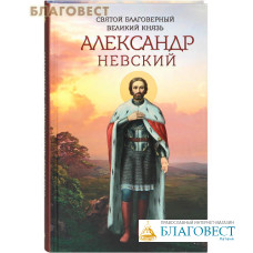 Святой благоверный великий князь Александр Невский