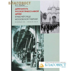 Деятельность Русской Православной Церкви в рабочей среде Московской губернии в конце XIX - начале XX в. М. Е. Грабко
