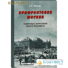 Прифронтовая Москва. Памятные зарисовки юного москвича. А. С. Иванов