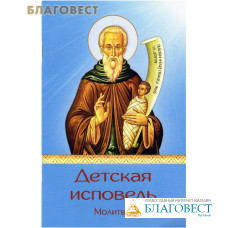 Детская исповедь. Молитвы