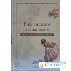 Еже видехом и слышахом, мои воспоминания об отце Паисии