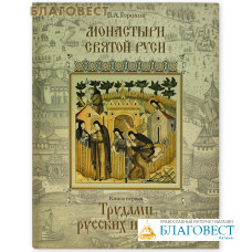 Монастыри Святой Руси. Книга первая. Трудами русских иноков. В.А. Горохов