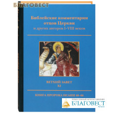 Библейские комментарии отцов Церкви и других авторов I-VIII веков. Ветхий Завет. Том XI. Книга пророка Исаии 40-66