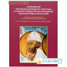 Сохранение росписей Дионисия 1502 года в соборе Рождества  Богородицы Ферапонтова монастыря. Материалы международной научно-методической конференции (13-15 сентября 2011 года)