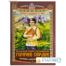 Горячее сердце. Преподобный Гавриил Самтаврийский. Истории о детстве святого. Книжка-раскраска