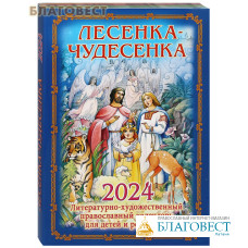 Литературно-художественный православный календарь Лесенка-Чудесенка на 2024 год для детей и родителей