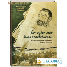 Бог судил мне быть исповедником. Житие священноисповедника Романа Медведя. Архимандрит Дамаскин (Орловский)