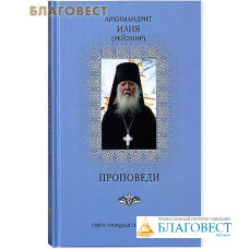 Проповеди. 2-ое издание, дополненное. Архимандрит Илия (Рейзмир)