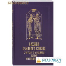 Служба Великого канона в четверг 5-й седмицы Святой Четыредесятницы («Стояние Марии Египетской»)