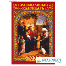 Православный карманный календарь Благословение детей на 2027 Православный карманный календарь Благословение детей на 2027