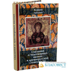 Сказания о чудотворных иконах в древнерусской словесности. Валерий Лепахин