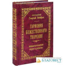 Гармония Божественного творения. Взаимоотношения науки и религии. Протоиерей Георгий Нейфах