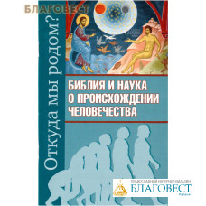 Откуда мы родом? Библия и наука о происхождении человечества. Михаил Молотников